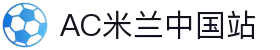 Ac米兰俱乐部官网-ACMilan「中国」OfficialWebsite